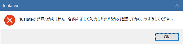 Pathを正常に指定できず、lualatex.exeを起動できなかった場合のウィンドウ