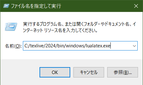 絶対パスからの起動 絶対パスからlualatex.exeを起動している様子