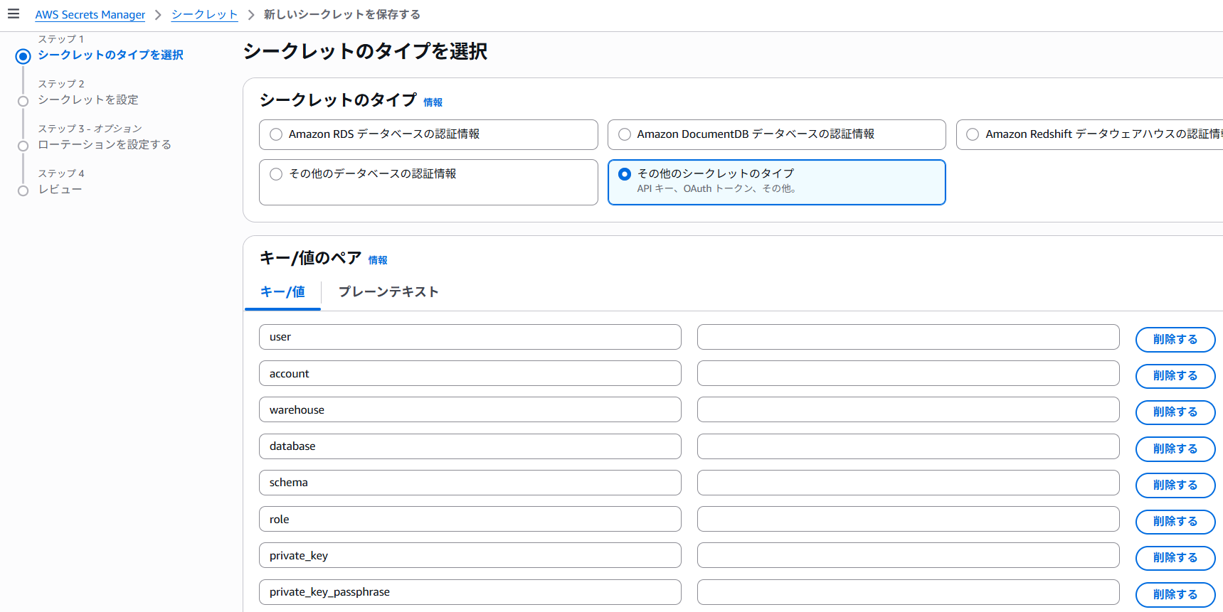 Secrets Managerの作成画面