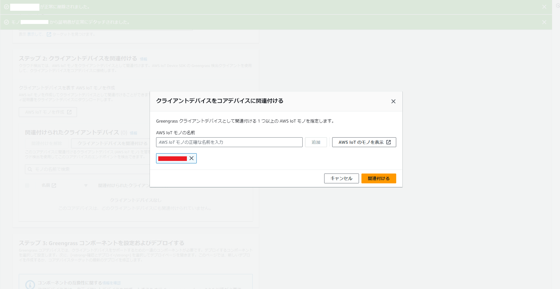 4. クライアントデバイスの関連付け.PNG