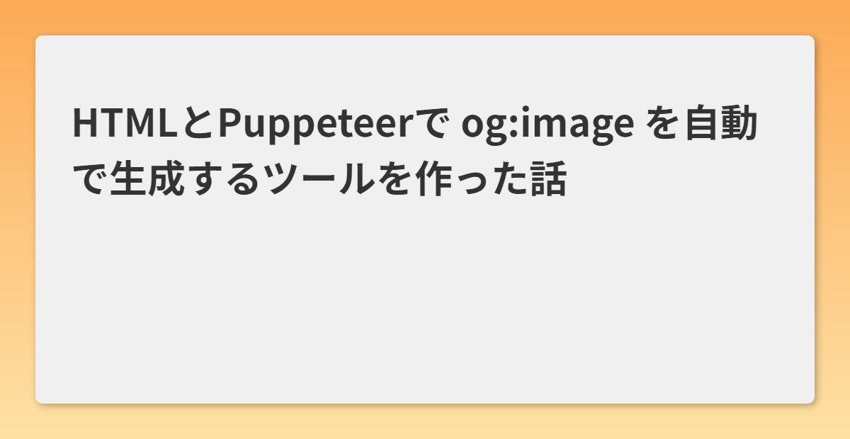 labo.blue_ogp-image-generate_test.html_text=HTML%E3%81%A8Puppeteer%E3%81%A7%20og_image%20%E3%82%92%E8%87%AA%E5%8B%95%E3%81%A7%E7%94%9F%E6%88%90%E3%81%99%E3%82%8B%E3%83%84%E3%83%BC%E3%83%AB%E3%82%92%E4%BD%9C%E3%81%A.png