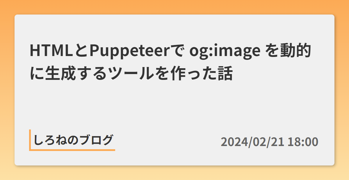 _C__Users_sorai_Documents_Dev_Server_labo.blue_pages_ogp-image-generate_index.html_text=HTML%E3%81%A8Puppeteer%E3%81%A7%20og_image%20%E3%82%92%E5%8B%95%E7%9A%84%E3%81%AB%E7%94%9F%E6%88%90%E3%81%99%E3%82%8B%E3%83%84.png
