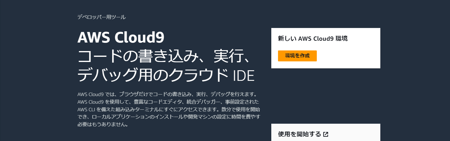 ap-northeast-1.console.aws.amazon.com_cloud9control_home_region=ap-northeast-1 (0).png