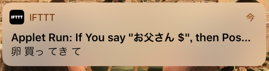 IFTTTアプリからの通知