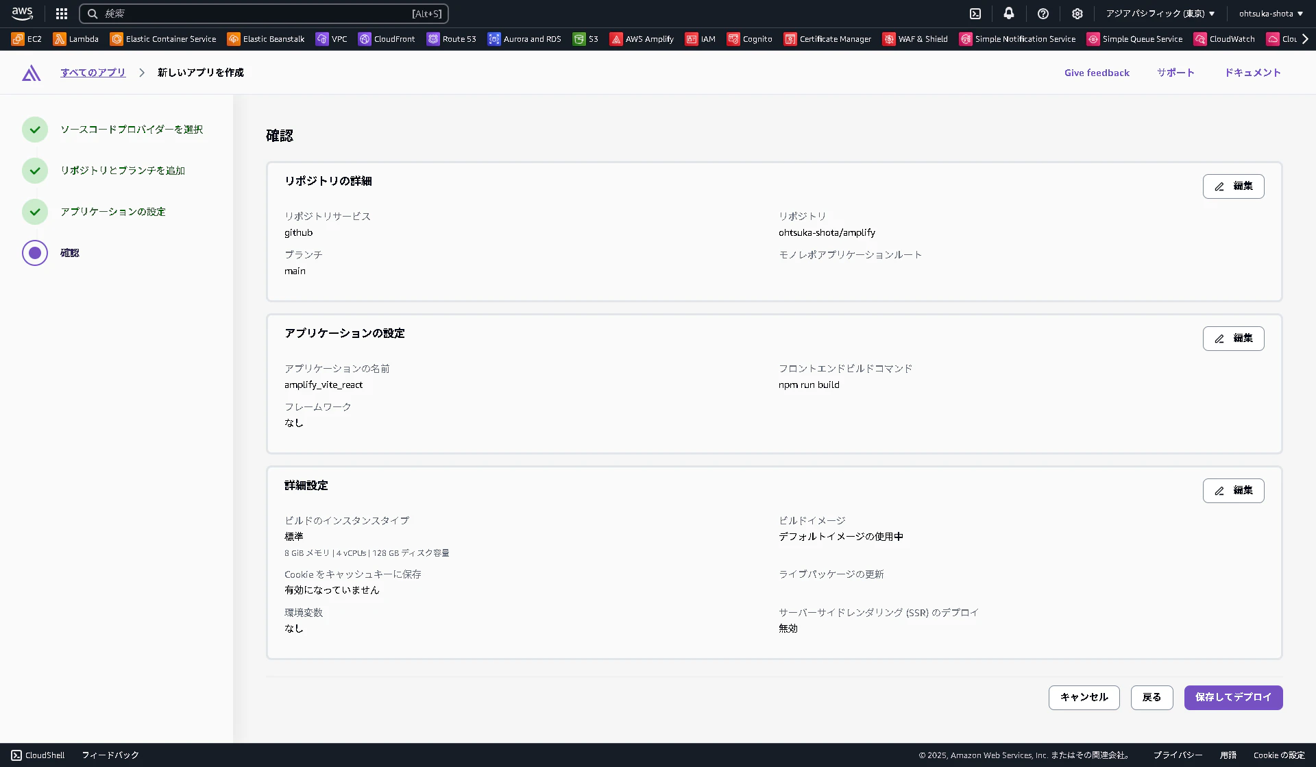 screencapture-ap-northeast-1-console-aws-amazon-amplify-create-review-2025-07-05-23_29_29 (1).png