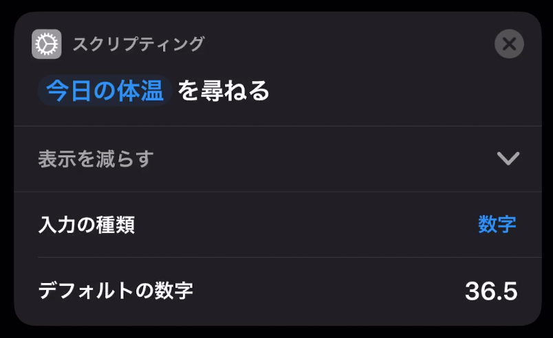 スクリプティング-体温を尋ねる.png