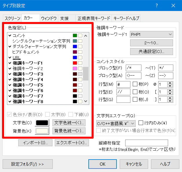 PHPタイプ別設定(カラー)タブ PHPタイプ別設定(カラー)タブ