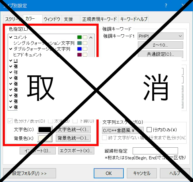 PHPタイプ別設定(カラー)タブ(取り消し) PHPタイプ別設定(カラー)タブ(取り消し)
