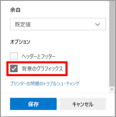 Edge で背景色を印刷する設定 Edge_print_bg.jpg