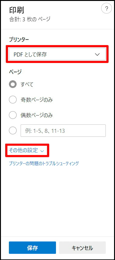 Edge で「PDF として保存」を指定 Edge_print_pdf.jpg