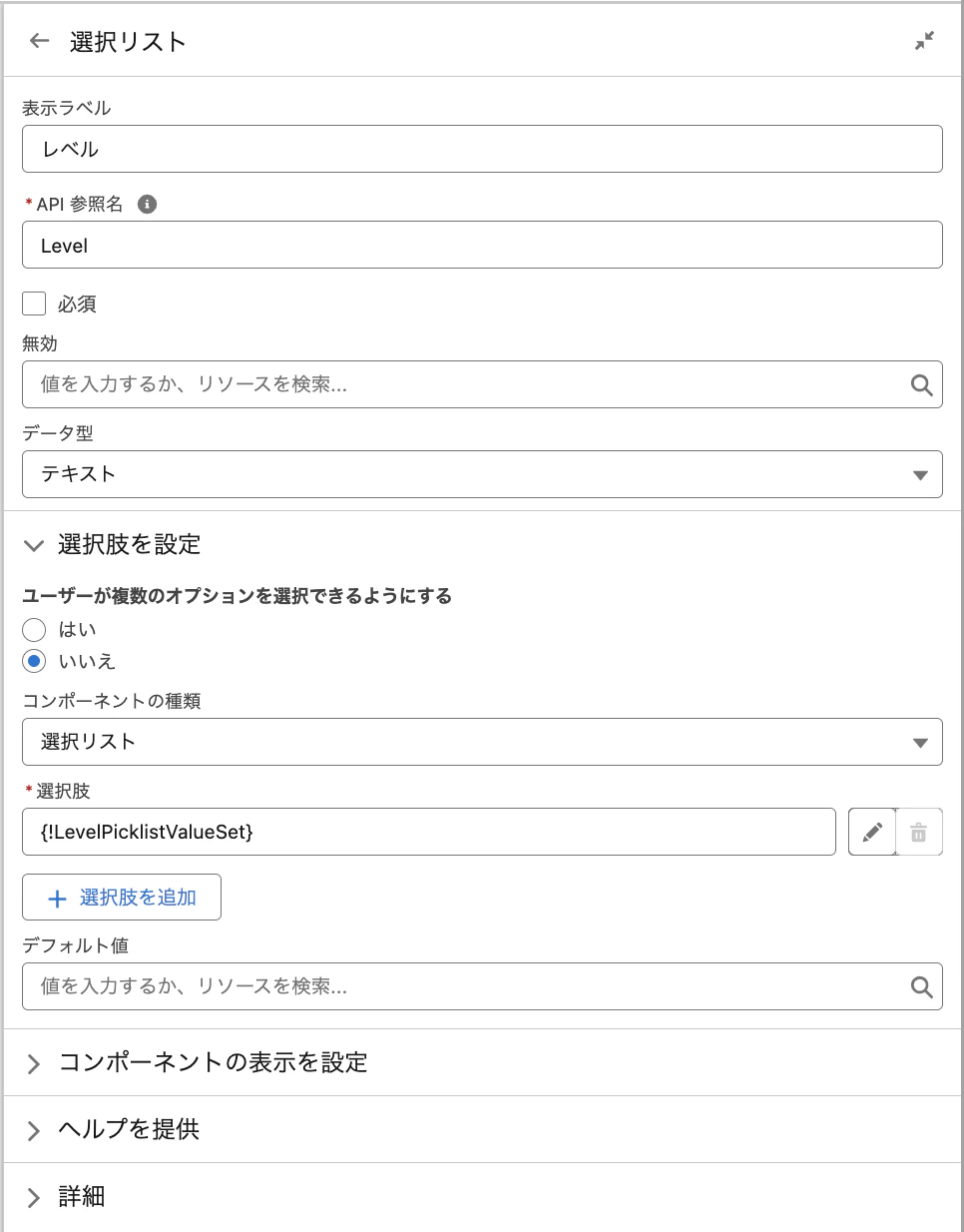 Flow_ScreenFilteringPicklist_画面要素_Level.png