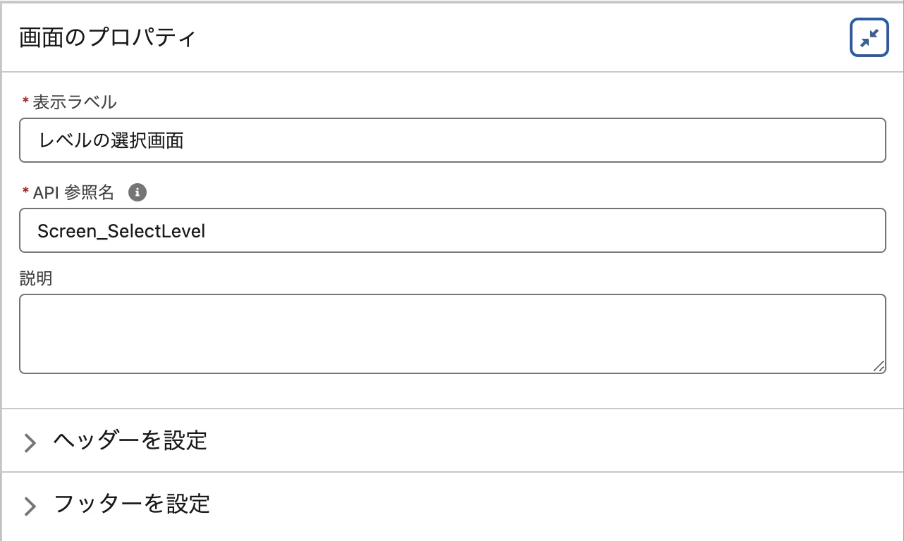 Flow_ScreenFilteringPicklist_画面_Screen_SelectLevel.png