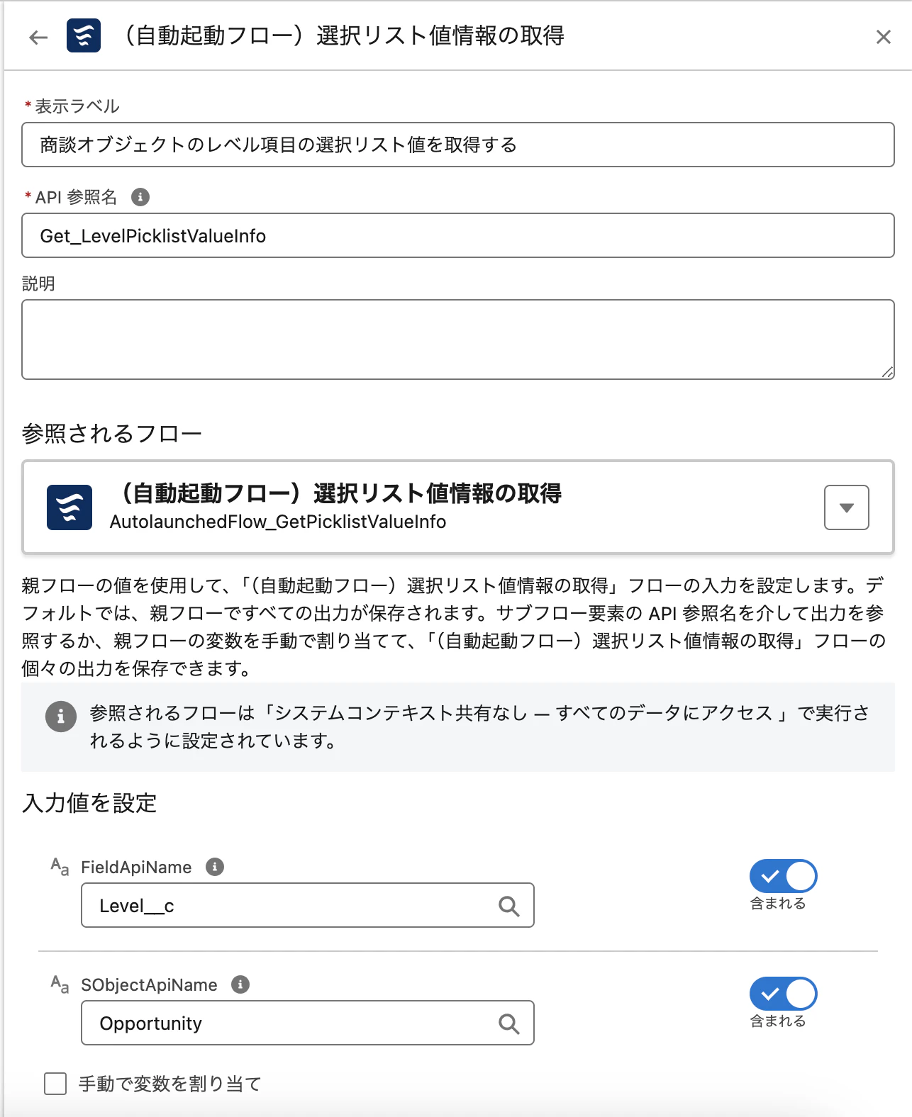 Flow_ScreenFilteringPicklist_サブフロー_Get_LevelPicklistValueInfo.png