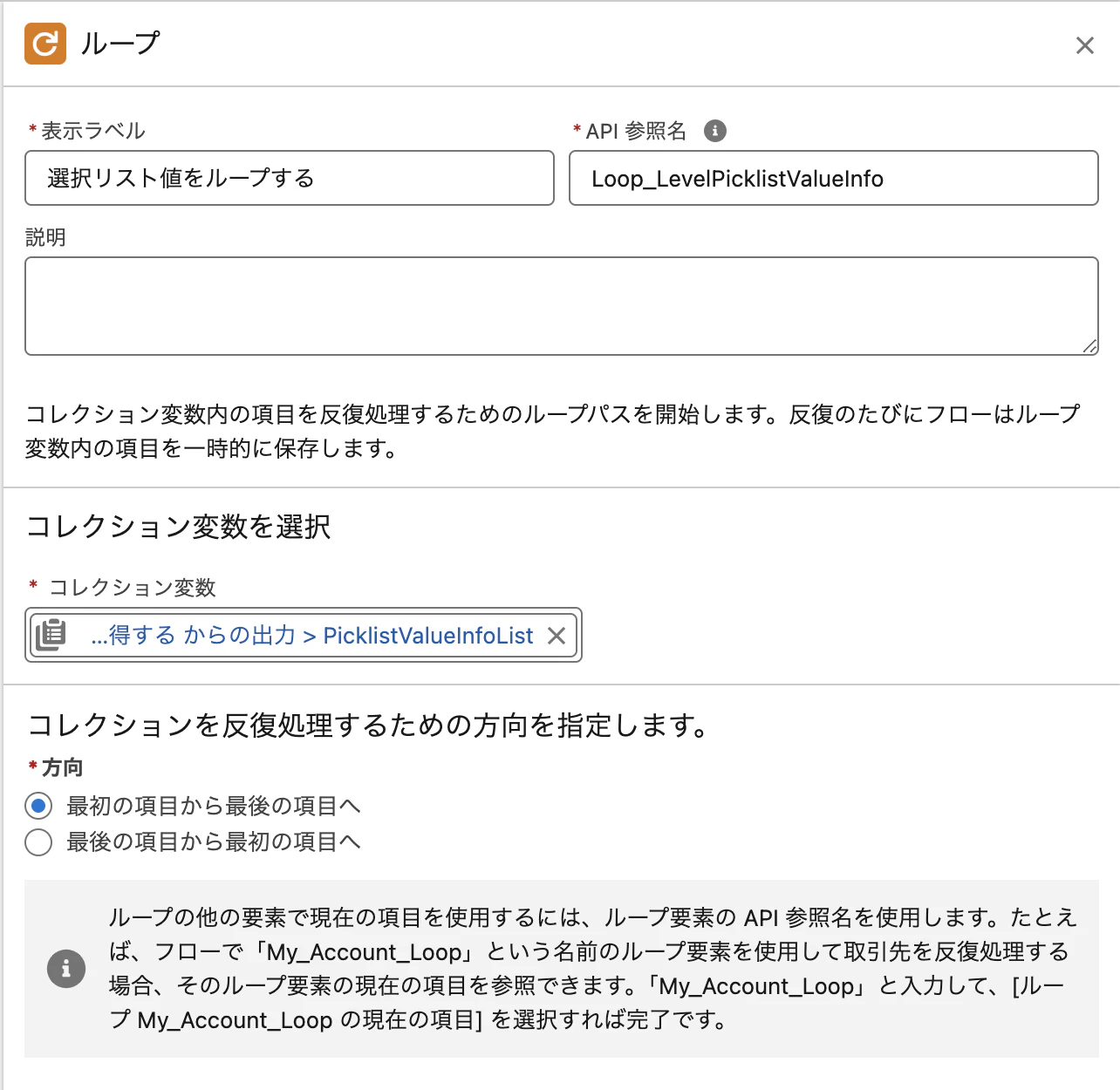 Flow_ScreenFilteringPicklist_ループ_Loop_LevelPicklistValueInfo.png