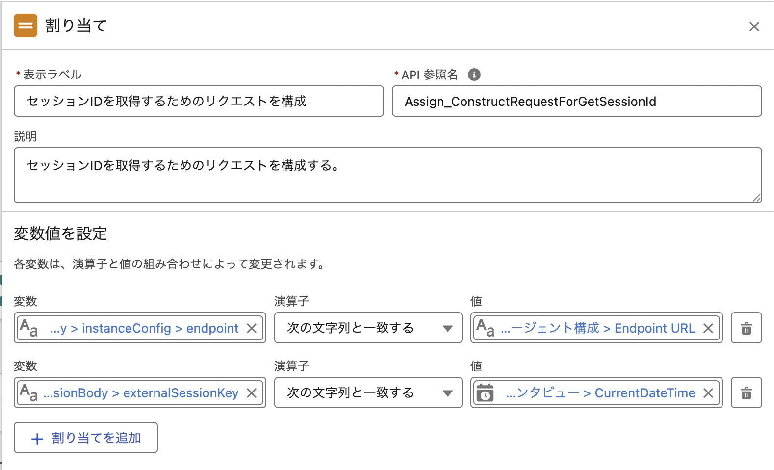 EventGuideAgentCalloutFlow_Assign_ConstructRequestForGetSessionId.png