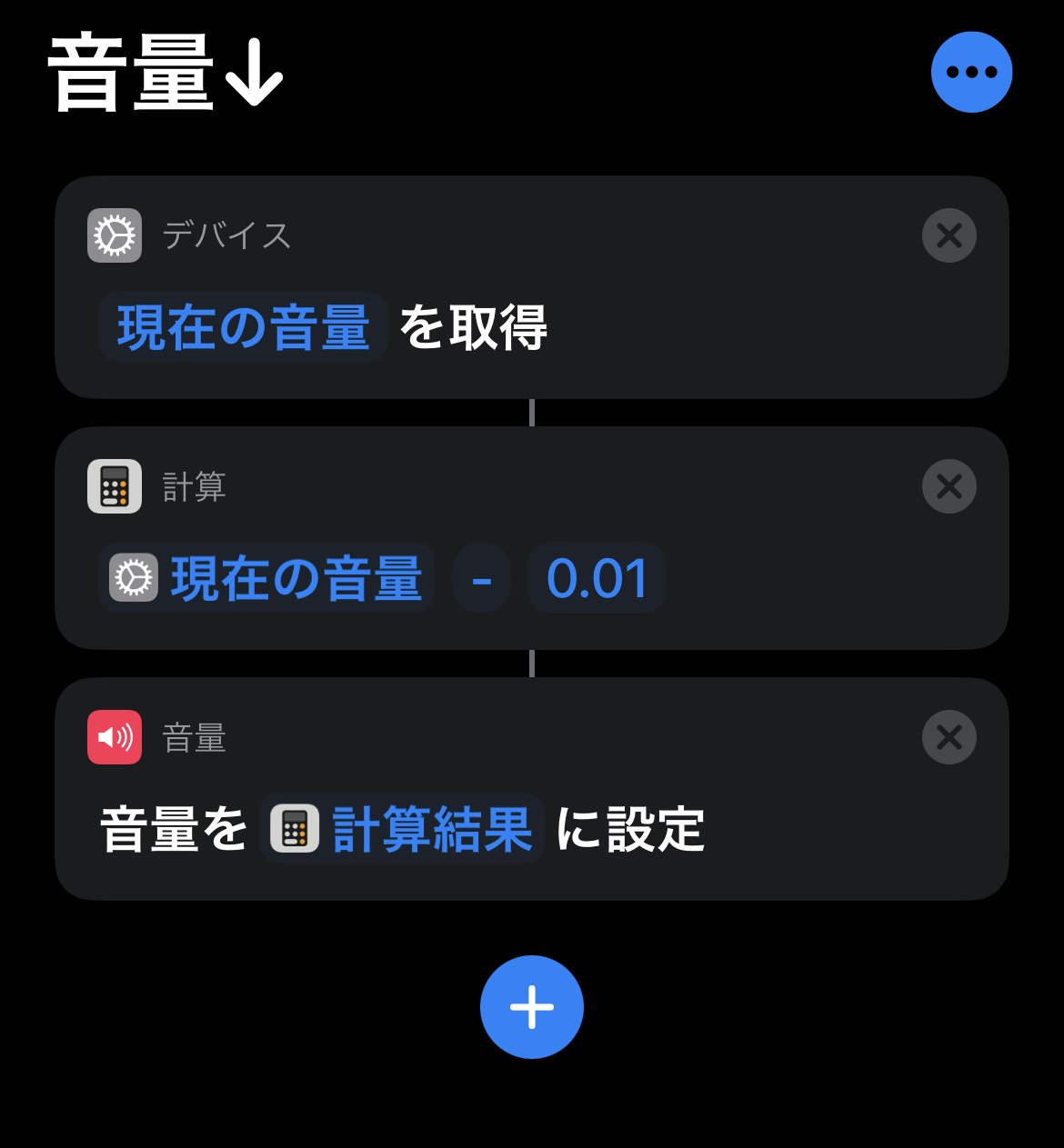 改良版 Iphoneショートカットでシステム音量を微調整する Qiita 改良版 Iphoneショートカットでシステム音量を微調整する Qiita
