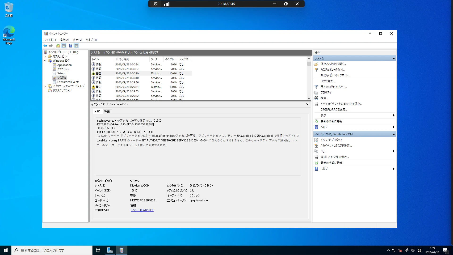 DistributedCOM 10016の警告詳細