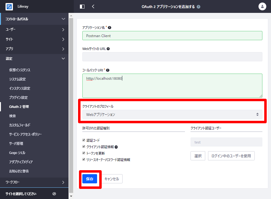 OAuth 2 アプリケーションを追加する - コントロールパネル - Liferay.png