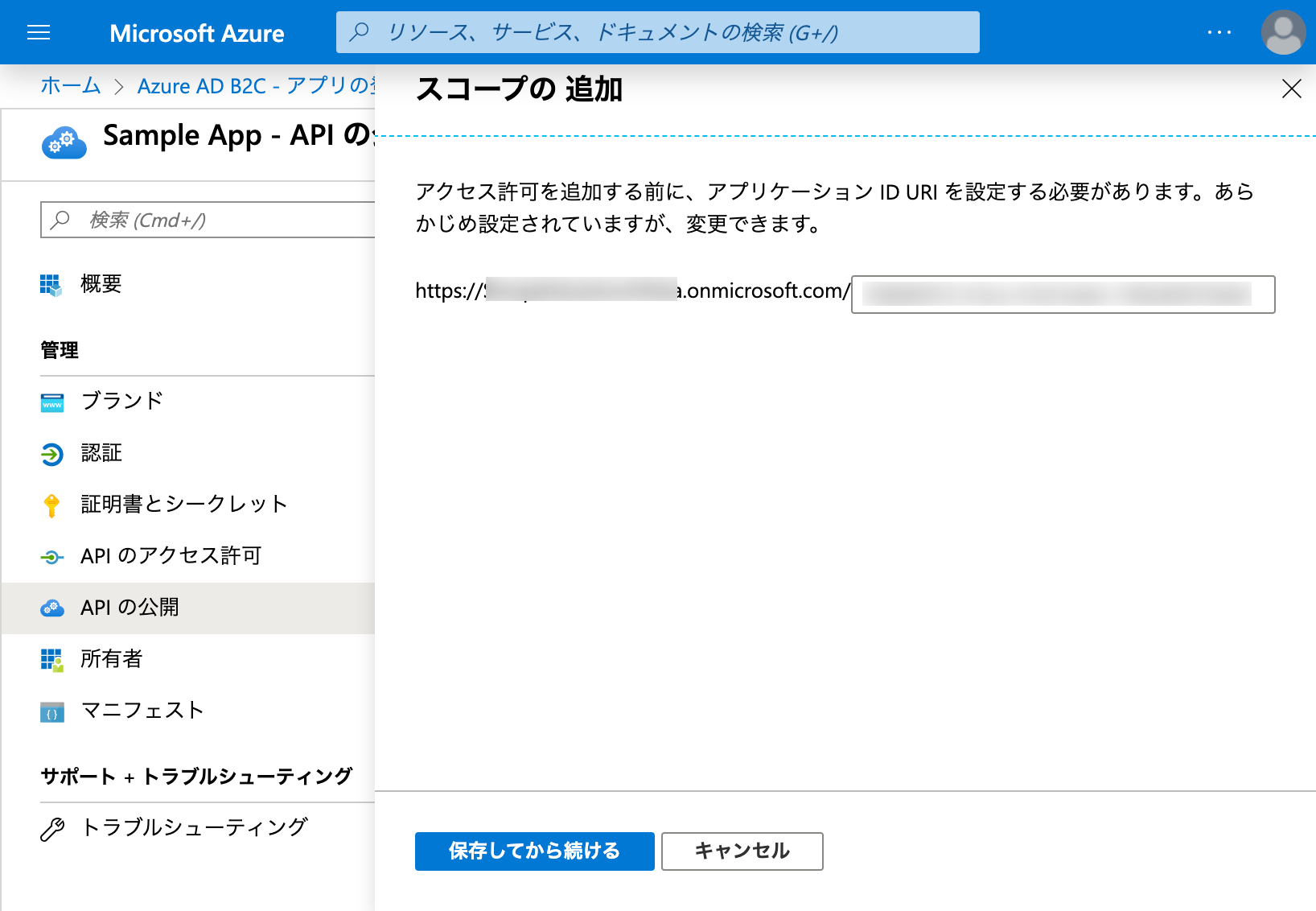 スコープの 追加、URIの設定 - Microsoft Azure.png