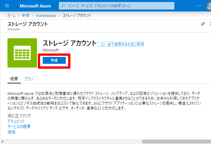 ストレージ アカウントの作成 - Microsoft Azure.png