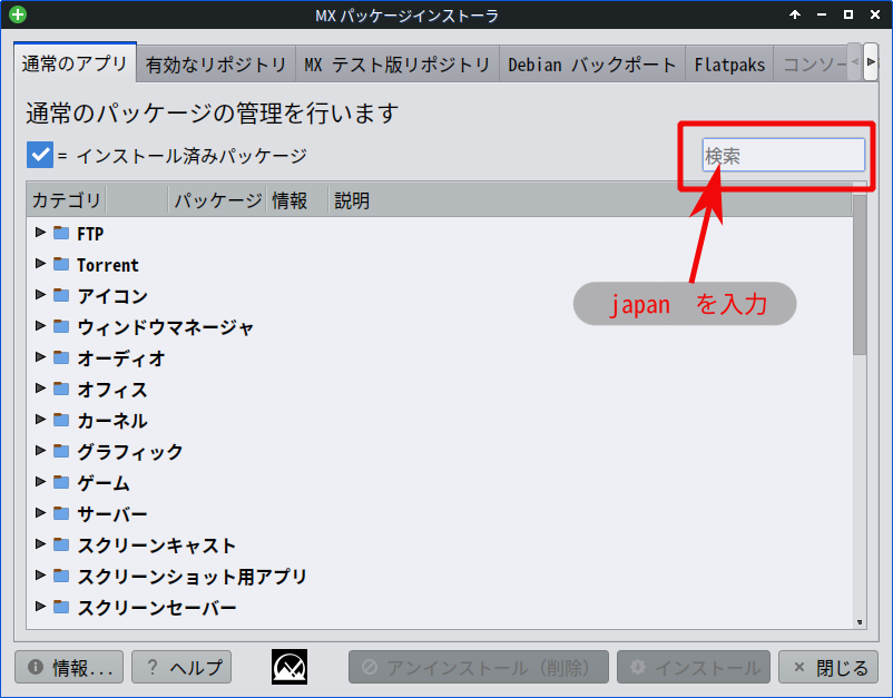 日本語化-2-MXパッケージインストーラー_検索窓.png