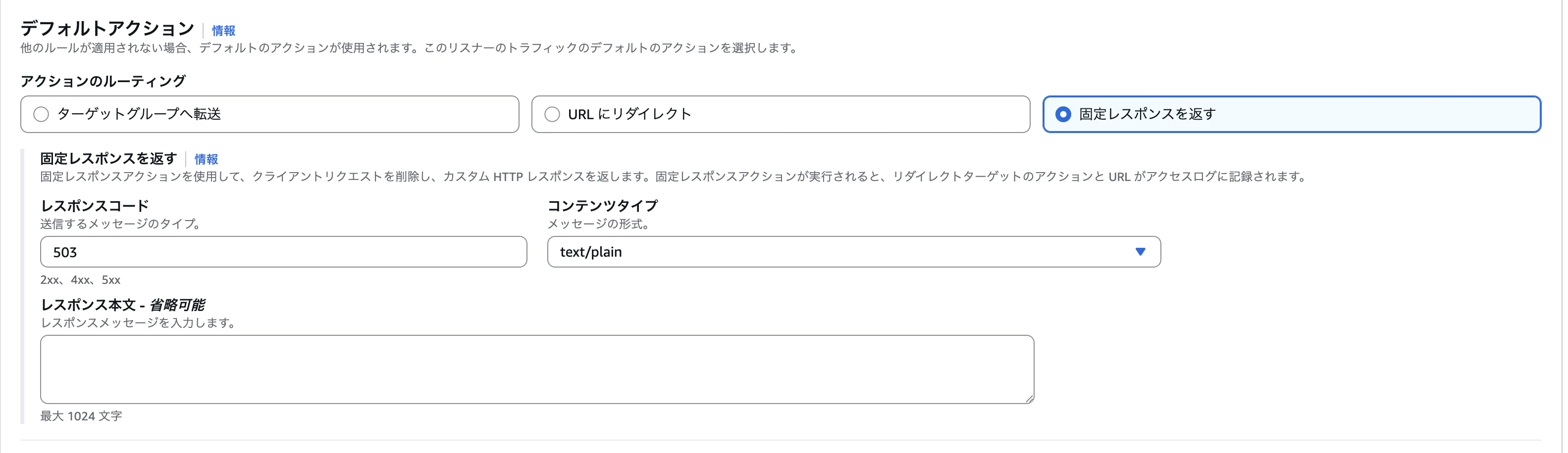 ALBデフォルトアクション.png