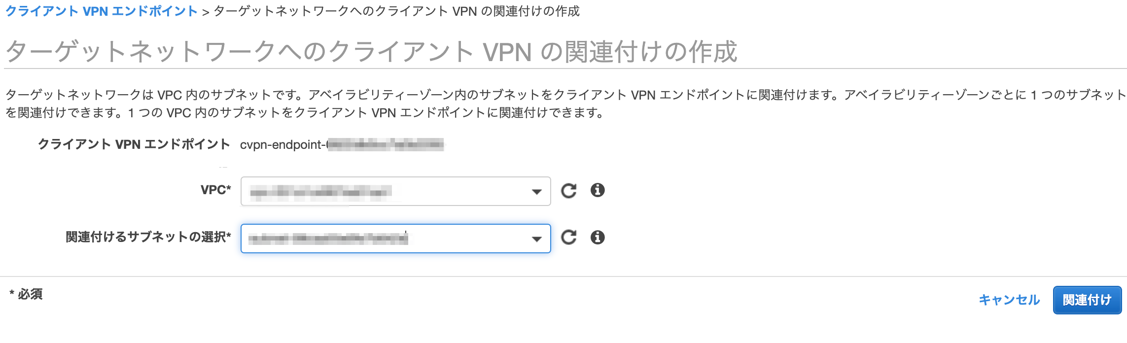 ターゲットネットワークへのクライアント_VPN_の関連付けの作成___VPC_Management_Console.png