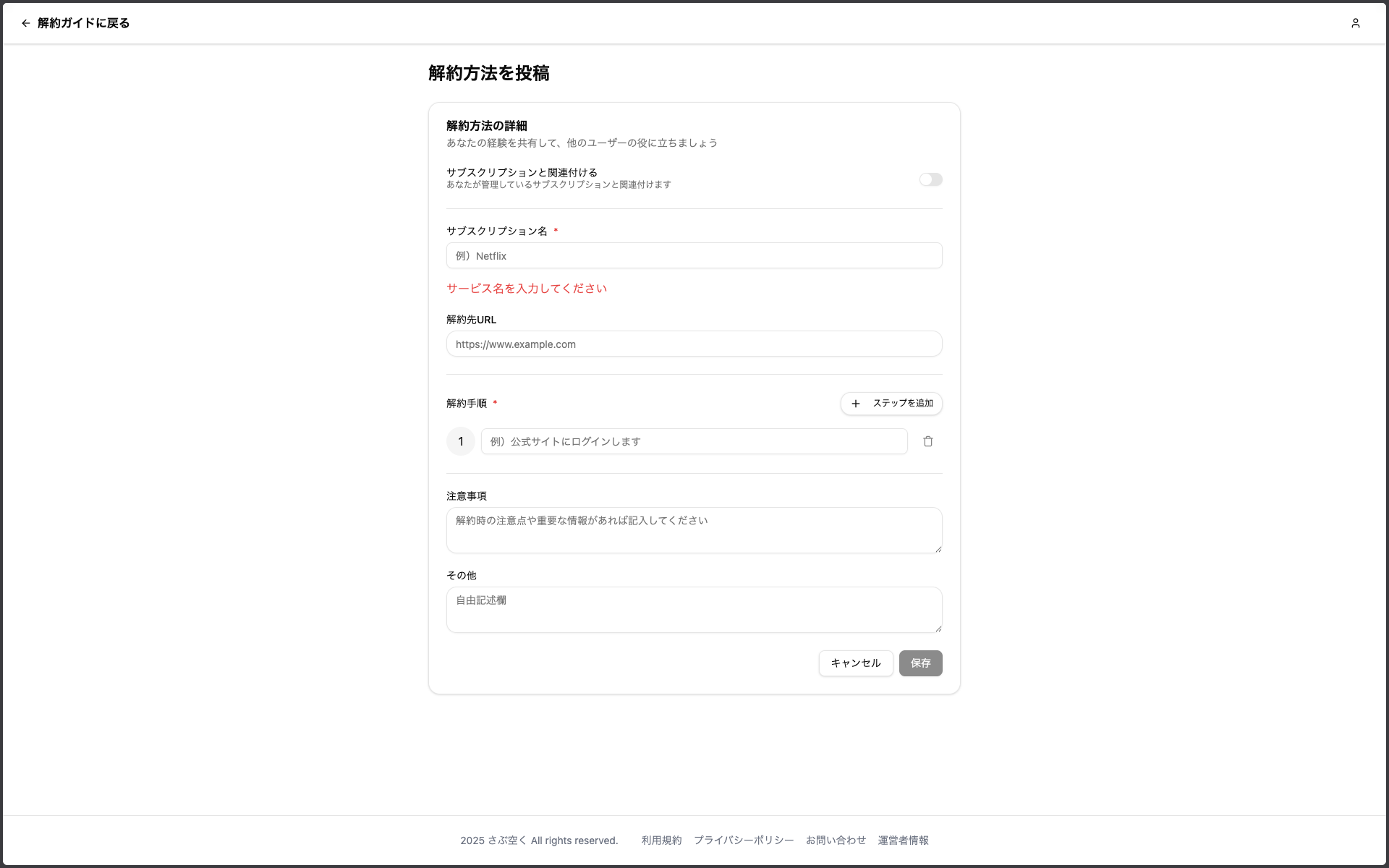 解約方法投稿ページ