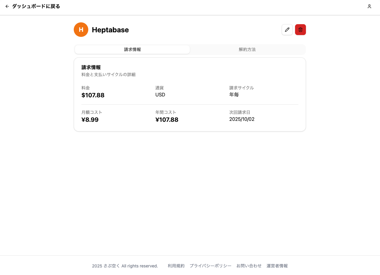 サブスクリプション詳細画面