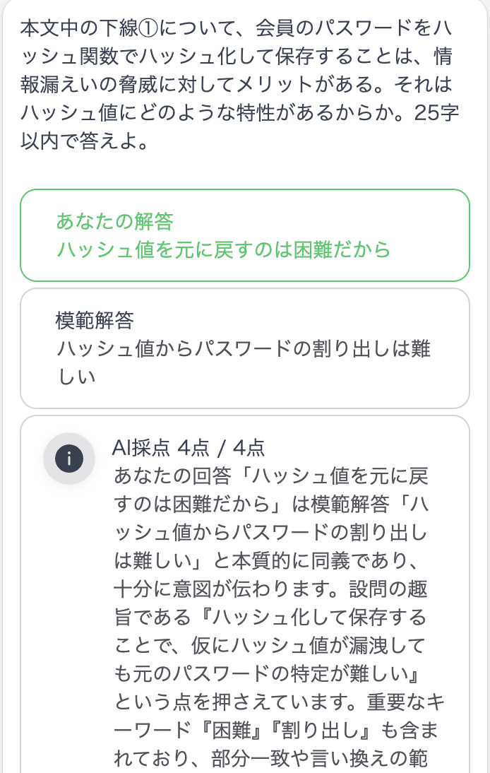 過去問記述ラボの応用情報技術者試験の解答確認ページのAI採点後2