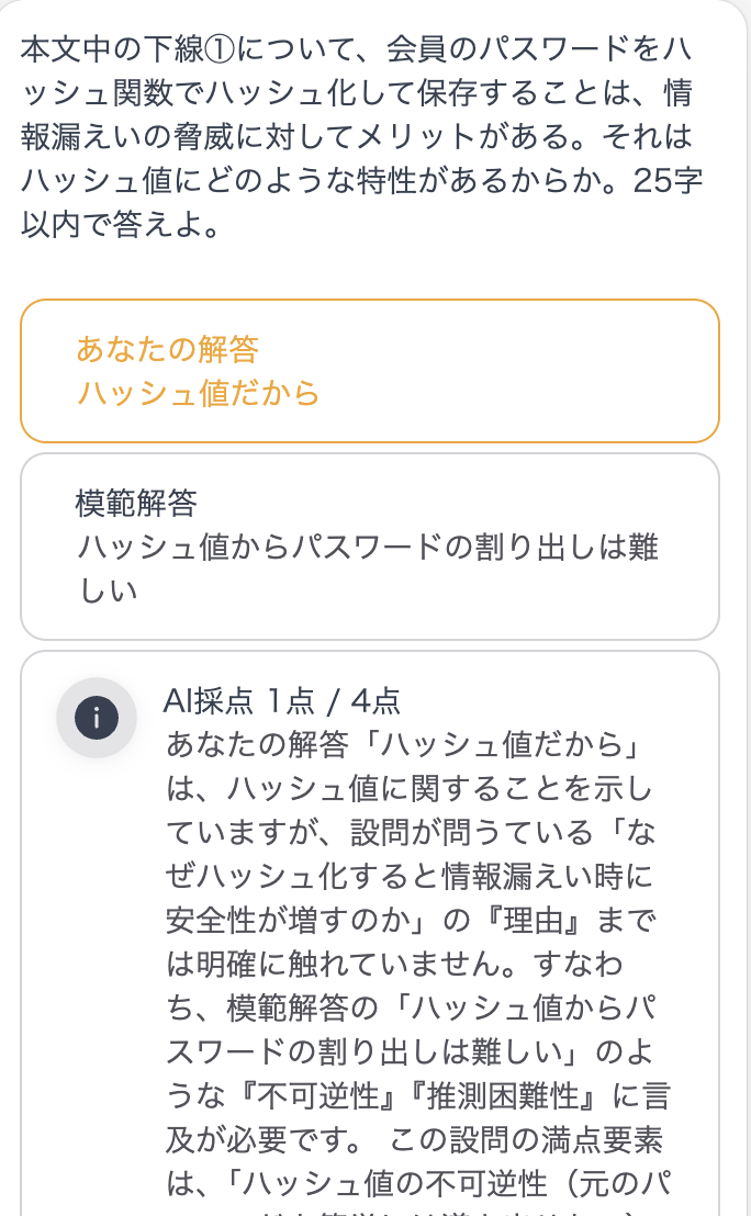 過去問記述ラボの応用情報技術者試験の解答確認ページのAI採点後