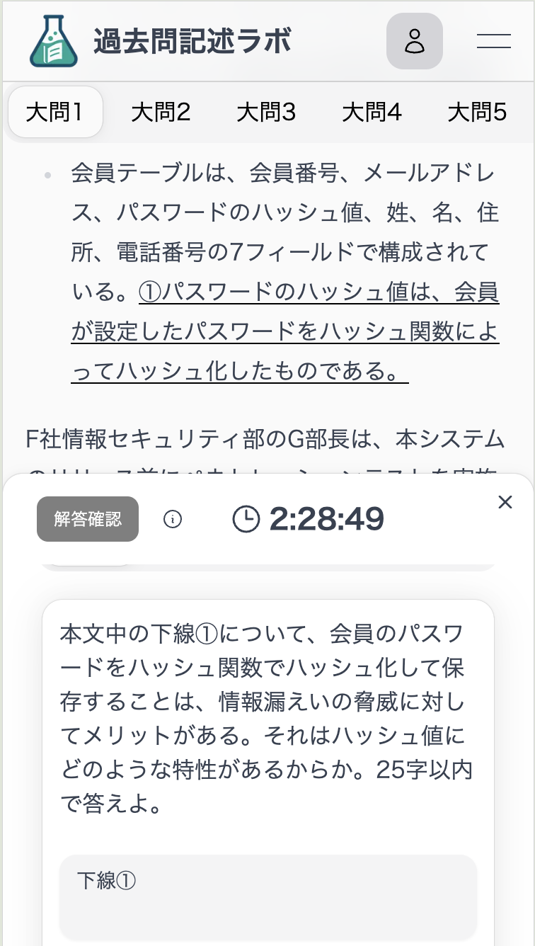 応用情報技術者試験の午後試験を過去問記述ラボでといている画像