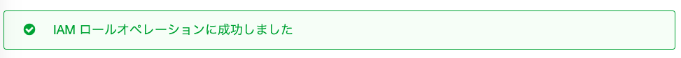 2-2_ssmrole割り当て.png