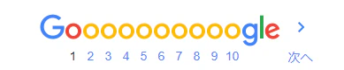 Googleのページネーション Googleのページネーション.png