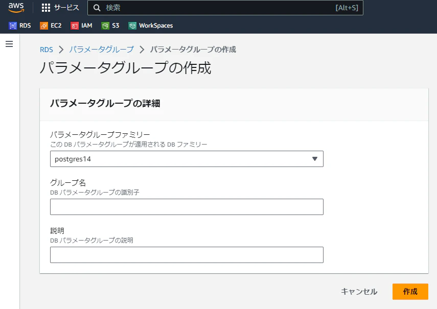 RDS for PostgreSQL 14 でのパラメータグループの作成画面