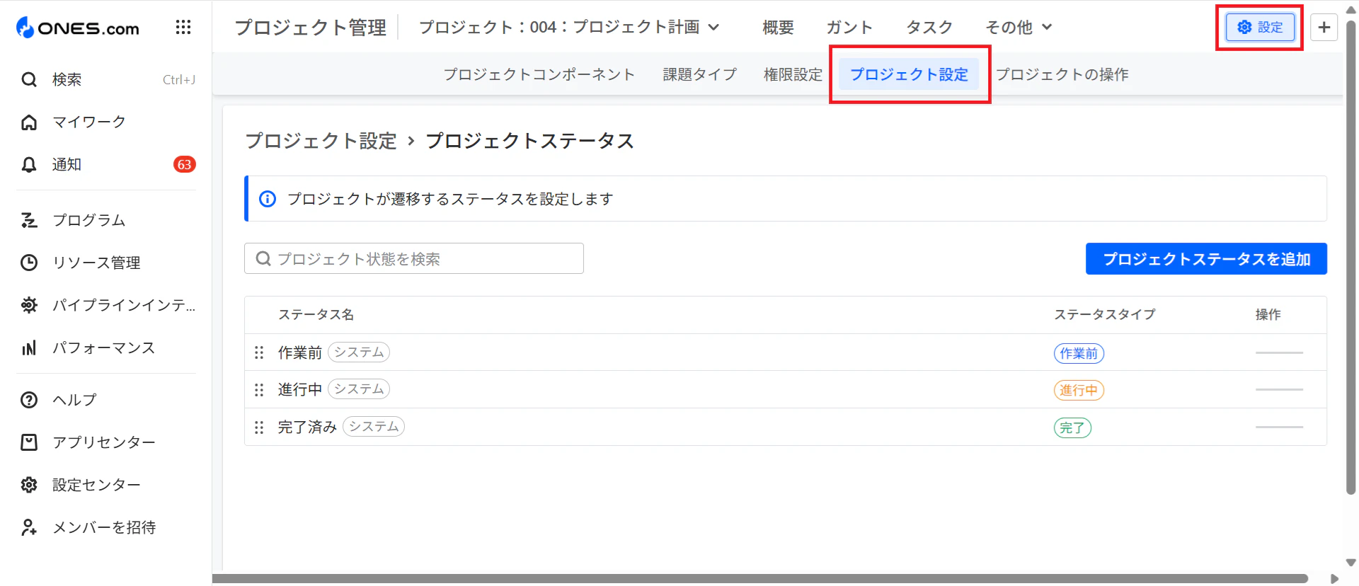 プロジェクトステータス設定方法.png