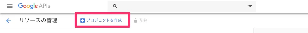 リソースの管理_-_Google_API_コンソール.jpg