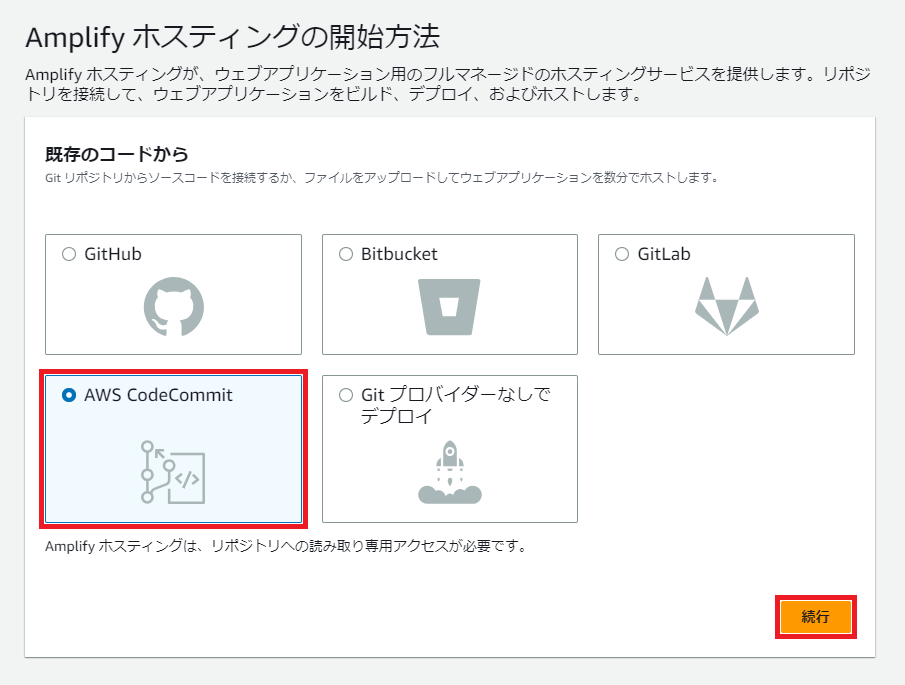 Amplify CodeCommitを選択.PNG