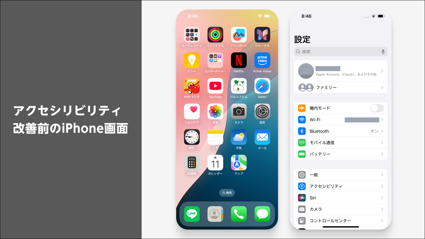 アクセシビリティ改善前のiPhone画面.png