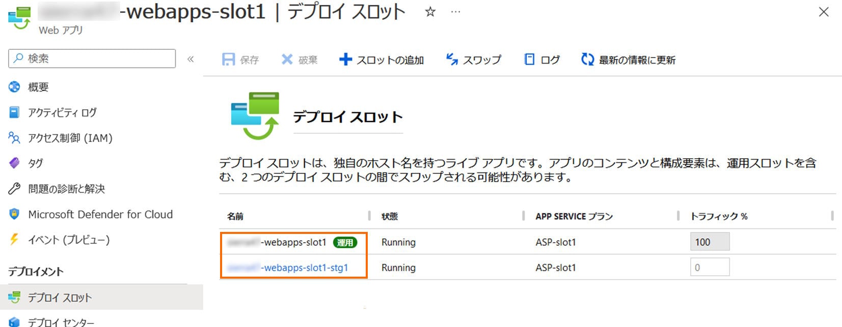 デプロイ スロット