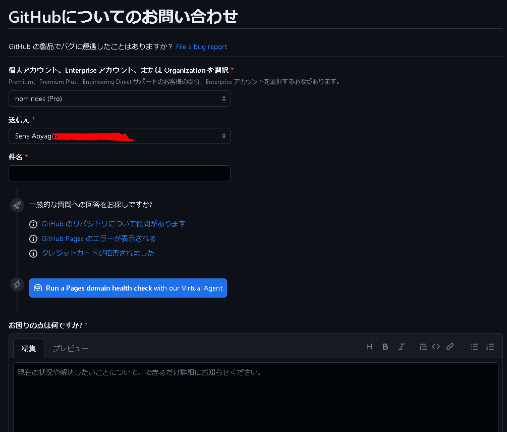 GitHubについてのお問い合わせ