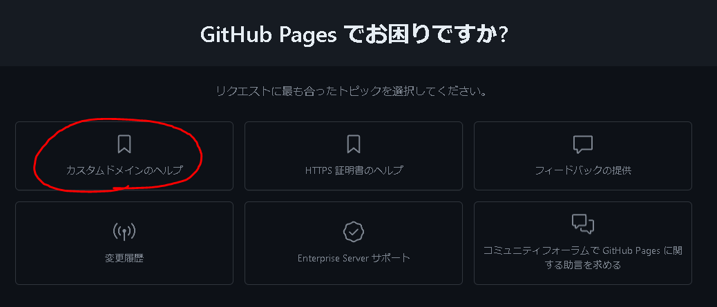 カスタムドメインのヘルプ