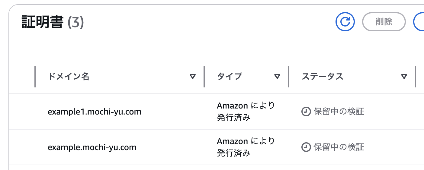 証明書のステータスが保留中の検証になっている