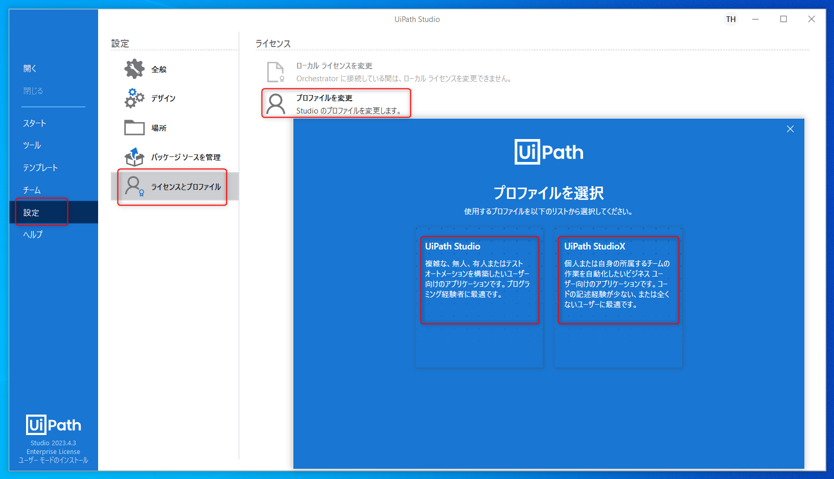 Studio プロファイル変更.png