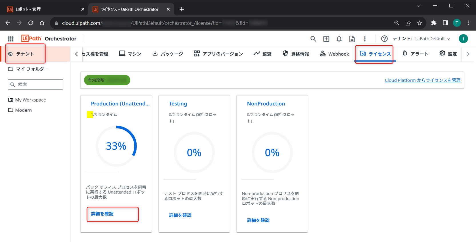 Orchestrator ライセンス 接続後.png