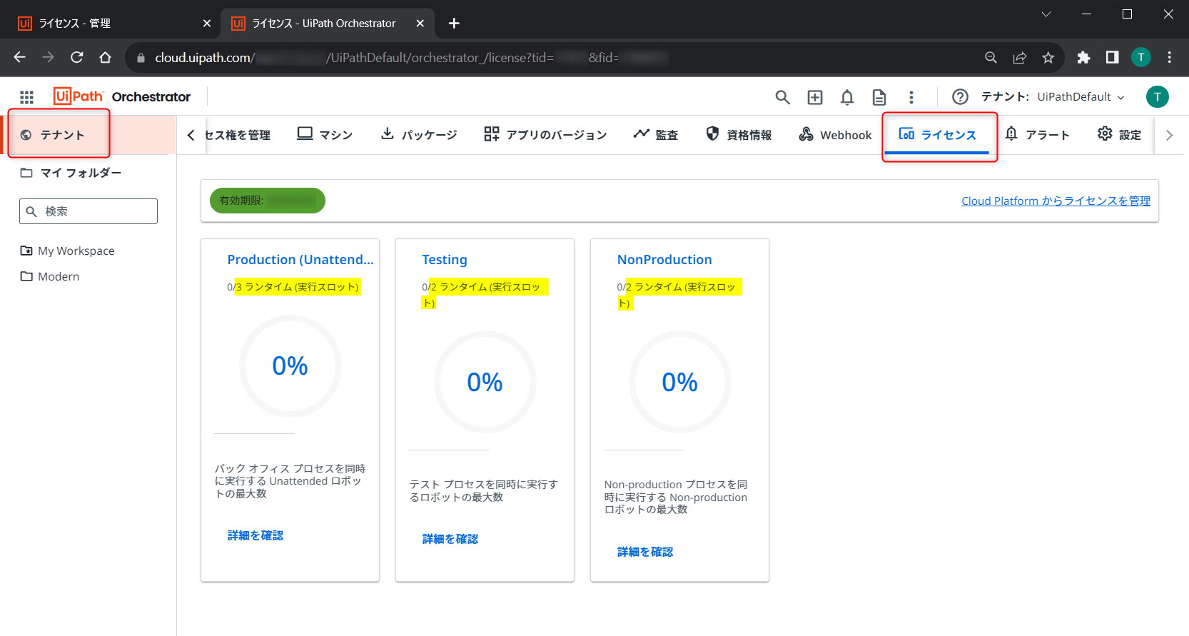 Orchestrator ライセンス.png