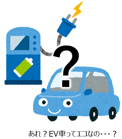 EV車はエコ?