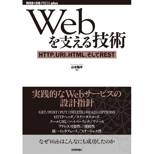 webを支える技術