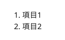 番号付きリスト