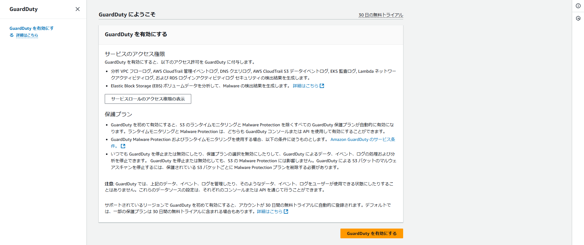 2-1-a_GuardDutyの有効化.png